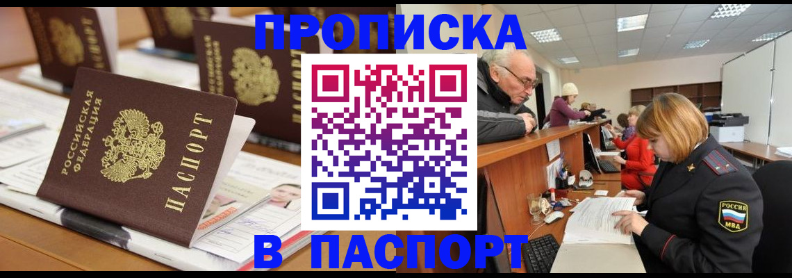 купить прописку в Корсакове